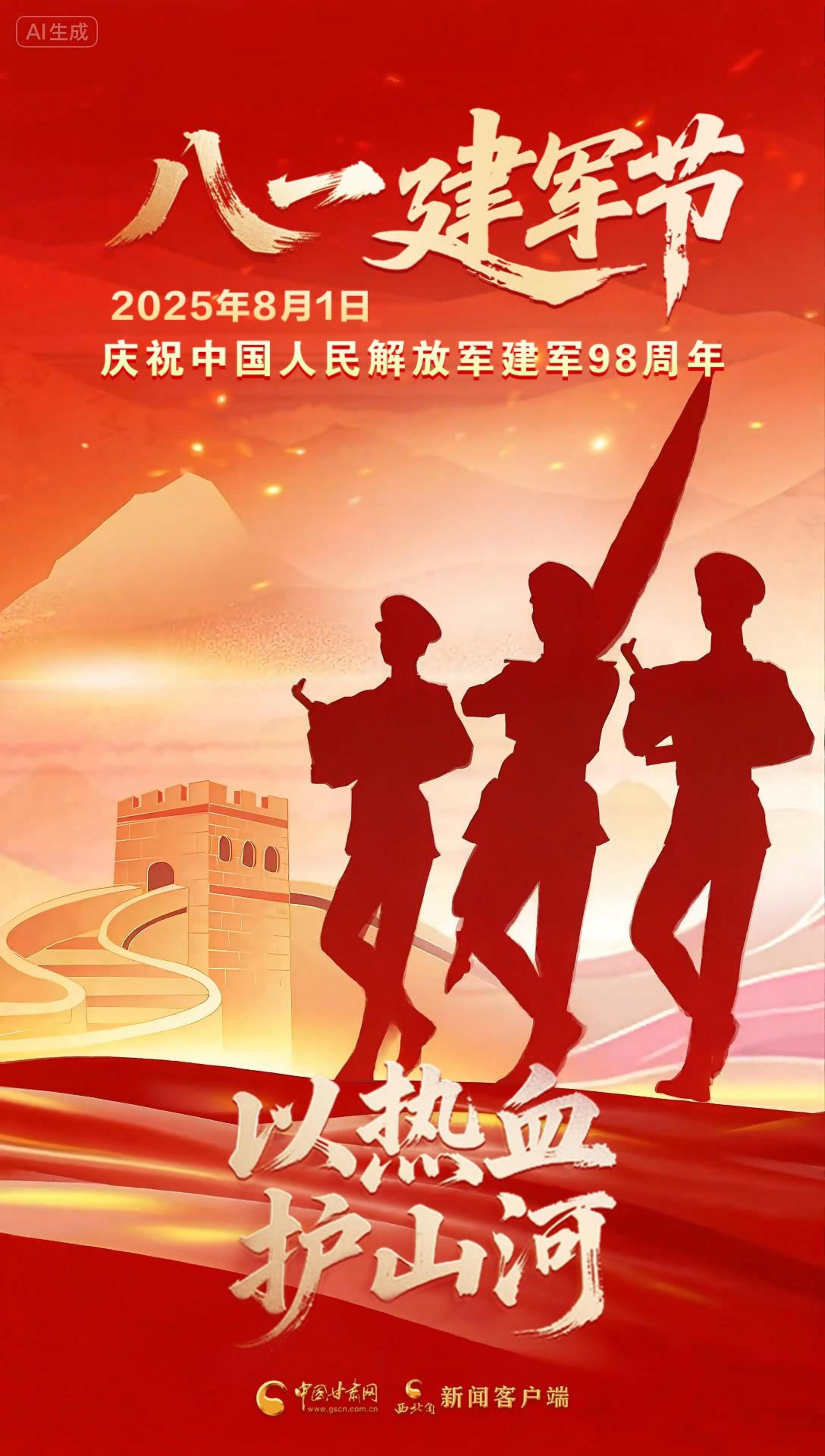 AI视频海报|八一建军节：以热血 护山河